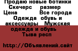 Продаю новые ботинки Скечерс 41 размер  › Цена ­ 2 000 - Все города Одежда, обувь и аксессуары » Мужская одежда и обувь   . Тыва респ.